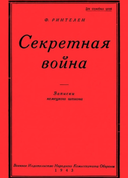 Ринтелен Франц – Секретная Война. Записки немецкого шпиона