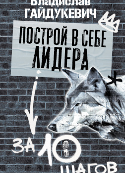 Построй в себе лидера за 10 шагов