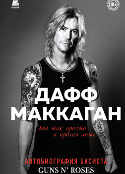 Это так просто… и прочая ложь