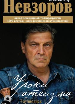 Уроки Атеизма