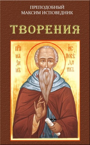 Умозрительные и деятельные главы, выбранные из семисот глав Греческого Добротолюбия