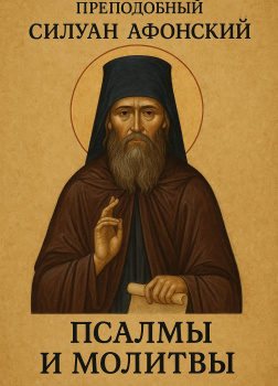 Псалмы и молитвы