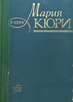 Кюри Ева – Мария Кюри