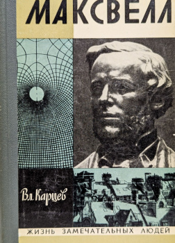 Максвелл