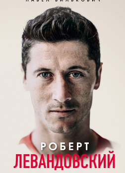 Вилькович Павел – Роберт Левандовский. Учиться быть лучшим