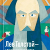 Басинский Павел – Лев Толстой — свободный человек