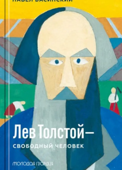 Лев Толстой — свободный человек
