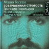 Совершенная строгость. Григорий Перельман: гений и задача тысячелетия