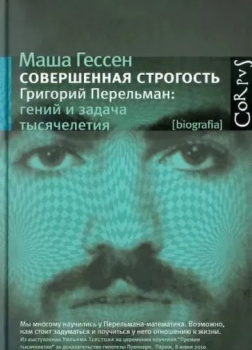 Гессен Маша – Совершенная строгость. Григорий Перельман: гений и задача тысячелетия