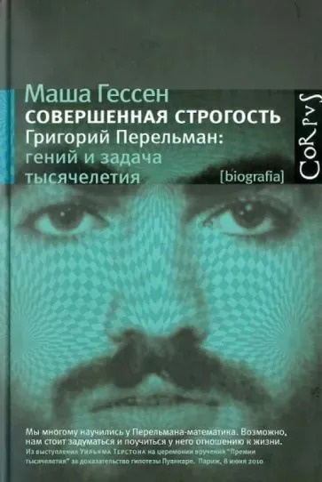 Совершенная строгость. Григорий Перельман: гений и задача тысячелетия