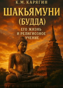 Шакьямуни (Будда). Его жизнь и религиозное учение