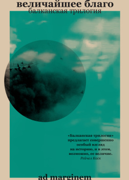 Величайшее благо