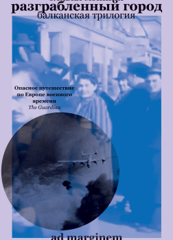 Разграбленный город