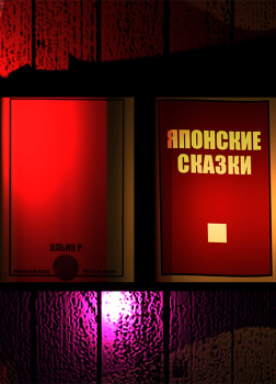 Японские сказки