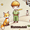 Маленький принц