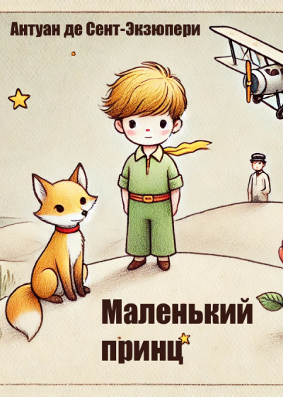 Маленький принц