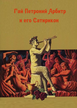 Гай Петроний Арбитр, и его Сатирикон