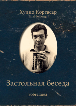 Застольная беседа