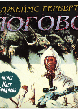 Герберт Джеймс – Логово