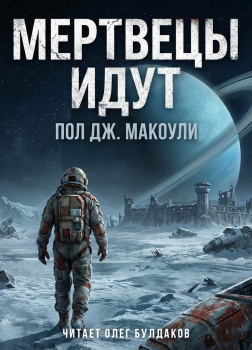 Мертвецы идут