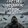 Летит черное перо