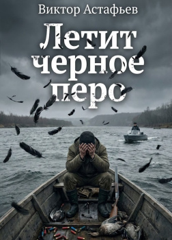 Астафьев Виктор – Летит черное перо
