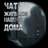 Чулкин Иван – Чат жильцов нашего дома
