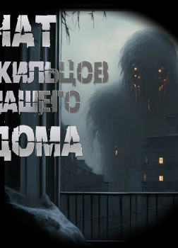 Чулкин Иван – Чат жильцов нашего дома