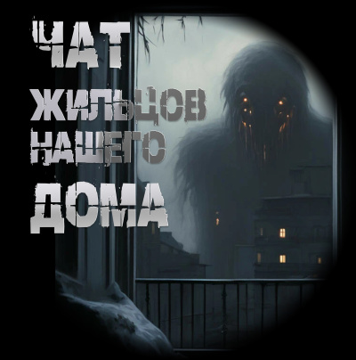 Чат жильцов нашего дома