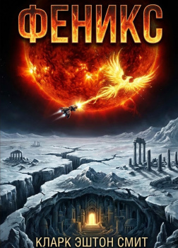 Феникс