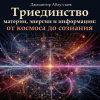 Триединство материи, энергии и информации: от космоса до сознания