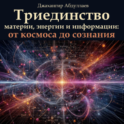 Триединство материи, энергии и информации: от космоса до сознания
