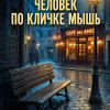 Сименон Жорж – Человек по кличке Мышь