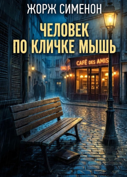 Человек по кличке Мышь