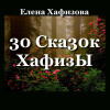 30 Ска30к ХафизЫ