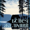 Бойся желаний