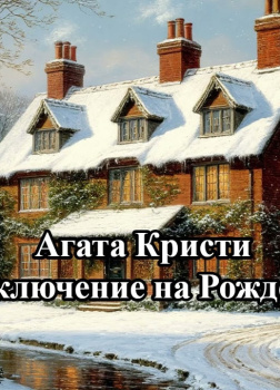 Приключение на Рождество