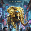 Золотой слон