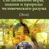 О согласовании веры, знания и природы человеческого разума