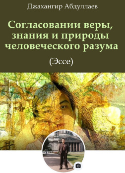 Абдуллаев Джахангир – О согласовании веры, знания и природы человеческого разума