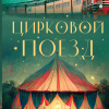 Парих Амита – Цирковой поезд