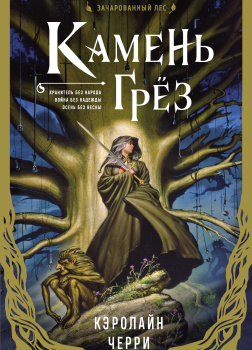 Камень грёз