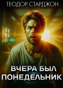 Вчера был понедельник