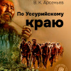 По Уссурийскому краю
