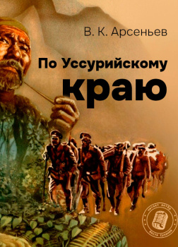 По Уссурийскому краю