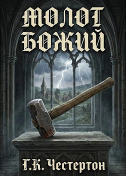 Молот божий