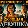 Бейли Генри Кристофер – Хорошая девушка