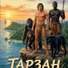 Тарзан и его звери