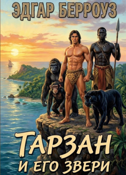 Тарзан и его звери
