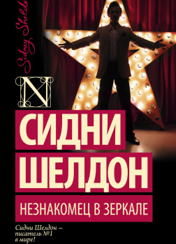 Незнакомец в зеркале